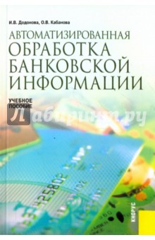 Автоматизированная обработка банковской информации. Учебное пособие