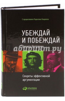 Убеждай и побеждай. Секреты эффективной аргументации