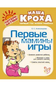 Первые мамины игры