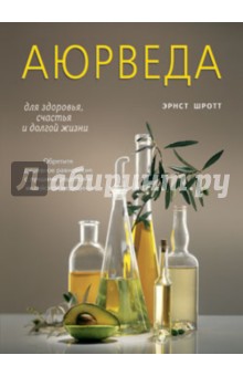 Аюрведа для здоровья, счастья и долгой жизни