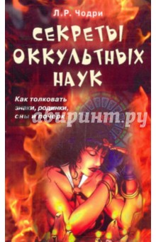 Секреты оккультных наук. Как толковать знаки, родинки, сны и почерк