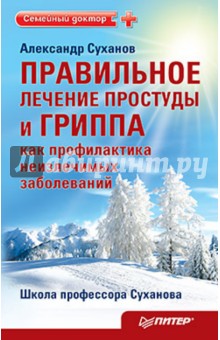 Правильное лечение простуды и гриппа как профилактика неизлечимых заболеваний