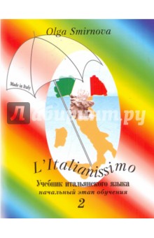 L`Italianissimo. Учебник итальянского языка (начальный этап обучения в 2-ух кн. ). Т.1. Кн. 2