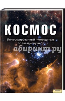 Космос. Иллюстрированный путеводитель по звездному небу