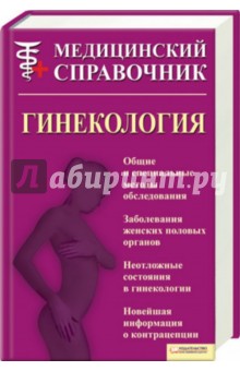 Гинекология. Медицинский справочник