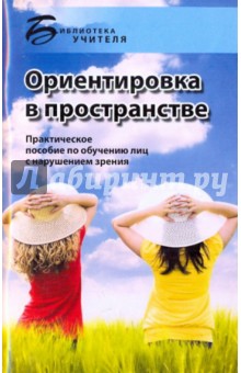 Ориентировка в пространстве. Практическое пособие по обучению лиц с нарушением зрения