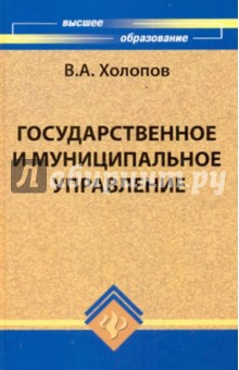 Государственное и муниципальное управление. Учебное пособие