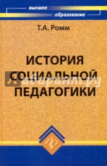 История социальной педагогики. Учебное пособие