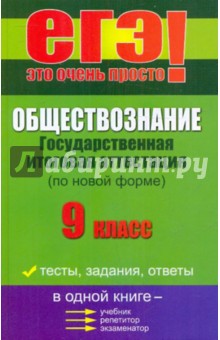 Обществознание: Государственная итоговая аттестация. 9 класс