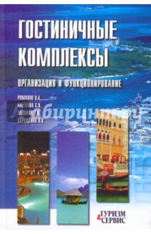 Гостиничные комплексы. Организация и функционирование