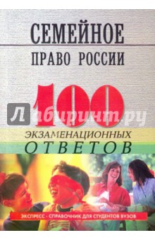 Семейное право России: 100 экзаменационных ответов