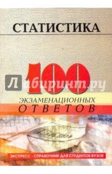 Статистика: 100 экзаменационных ответов