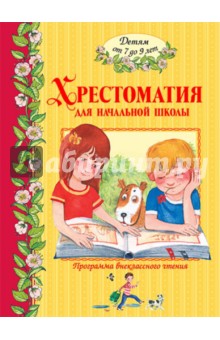 Хрестоматия для начальной школы (от 7 до 9 лет)