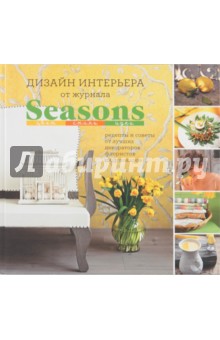 Дизайн интерьера от Seasons. Цвет, стиль, идеи