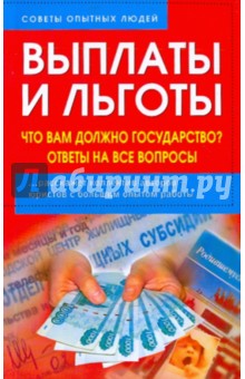 Выплаты и льготы. Что вам должно государство? Ответы на все вопросы