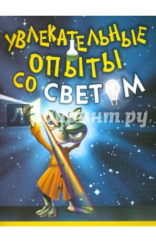 Увлекательные опыты со светом