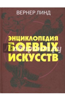 Энциклопедия боевых искусств