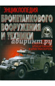 Энциклопедия Бронетанкового Вооружения и Техники. Колесные и полугусеничные бронеавтомобили