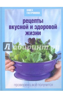 Книга Гастронома Рецепты вкусной и здоровой жизни