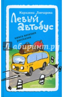 Левый автобус. Книга веселых рассказов