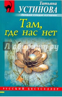 Там, где нас нет