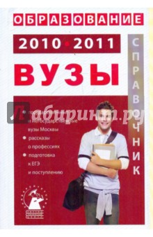 Образование 2010-2011. ВУЗы