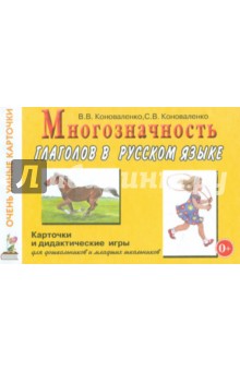 Многозначность глаголов в русском языке: 48 цветных карточек