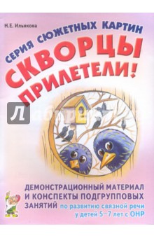 Серия сюжетных картин "Скворцы прилетели!" 5-7 лет