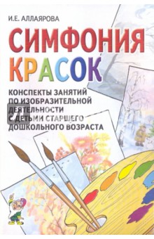 Симфония красок: конспекты занятий по изобразит. деятельности с детьми старшего дошкольного возраста