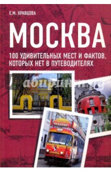 Москва. 100 удивительных мест и фактов, которых нет в путеводителях