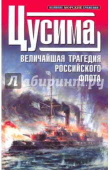 1905. Цусима: сборник