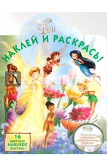Наклей и раскрась! "Феи" ( № 1012)