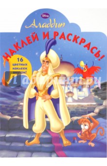 Аладдин № 1001 Наклей и раскрась