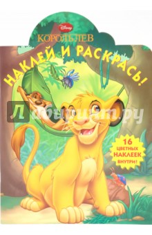 Наклей и раскрась "Король Лев" (№ 1002)
