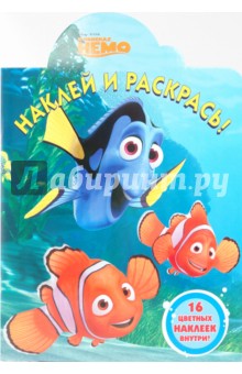 Наклей и раскрась "В поисках Немо" (№ 1005)