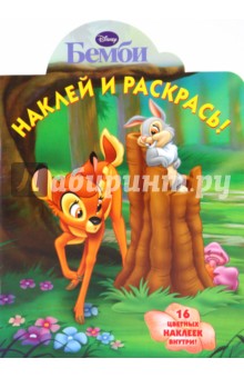 Бемби № 1010 Наклей и раскрась