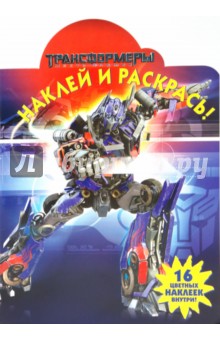 Трансформеры № 1007. Наклей и раскрась