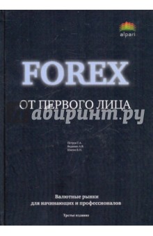 Forex от первого лица. Валютные рынки для начинающих и профессионалов