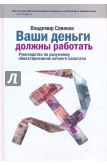 Ваши деньги должны работать. Руководство по разумному инвестированию личного капитала