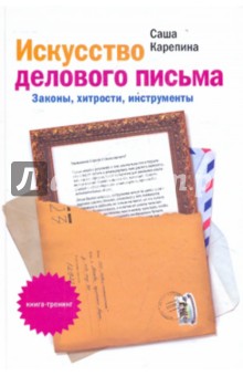 Искусство делового письма. Законы, хитрости, инструменты