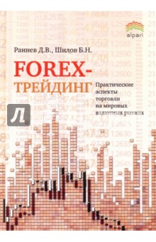 Forex-трейдинг. Практические аспекты торговли на мировых валютных рынках