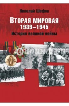 Вторая мировая. 1939-1945. История великой войны