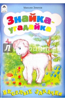 Знайка-угадайка