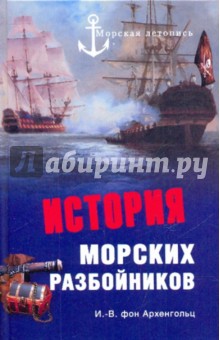 История морских разбойников