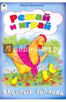 Решай и играй