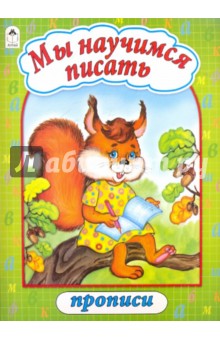 Прописи: Мы научимся писать