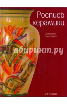 Роспись керамики