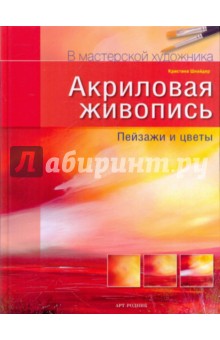 Акриловая живопись: Пейзажи и цветы