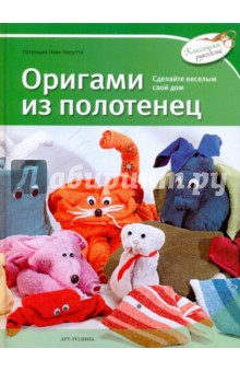 Оригами из полотенец