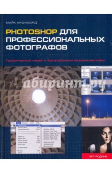 Рhotoshop для профессиональных фотографов